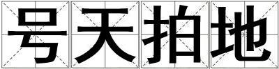 號(hào)天拍地