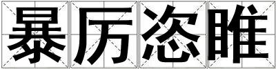 暴厲恣睢
