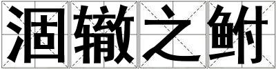 涸轍之鮒