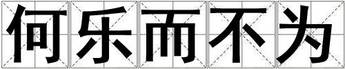 何樂而不為