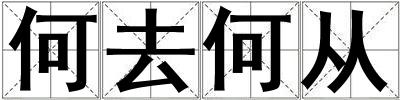 何去何從