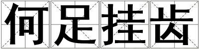 何足掛齒