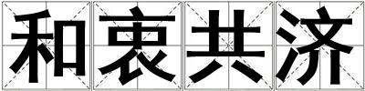 和衷共濟