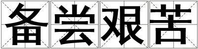 備嘗艱苦