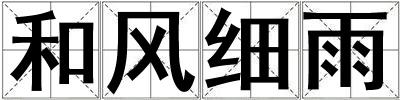 和風細雨