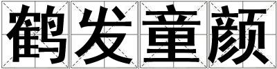 成語鶴發(fā)童顏 鶴發(fā)童顏