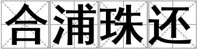 合浦珠還