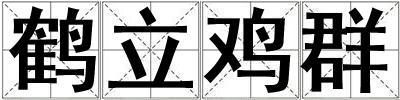 成語鶴立雞群 鶴立雞群