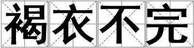 成語褐衣不完 褐衣不完