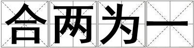 成語合兩為一 合兩為一
