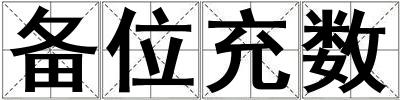 備位充數