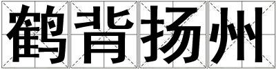 鶴背揚(yáng)州