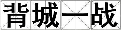 背城一戰