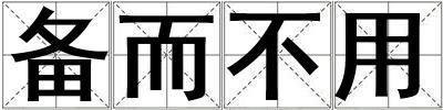 備而不用
