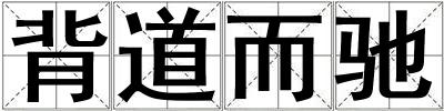 背道而馳