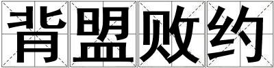 背盟敗約