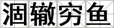 涸轍窮魚(yú)