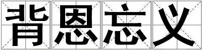 背恩忘義