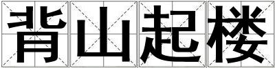 背山起樓