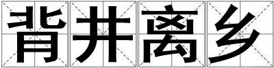 背井離鄉(xiāng)