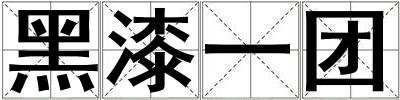 黑漆一團