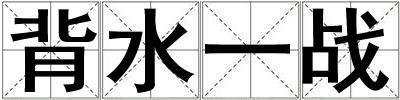 背水一戰(zhàn)