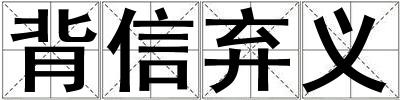 背信棄義