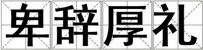 卑辭厚禮