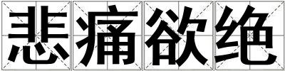 悲痛欲絕