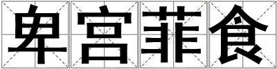 卑宮菲食