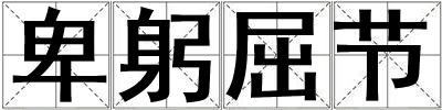 卑躬屈節