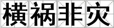 橫禍非災