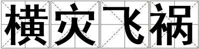 橫災飛禍