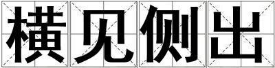 橫見側出