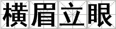 橫眉立眼
