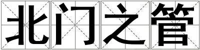 北門之管