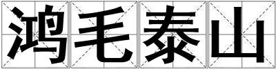 鴻毛泰山