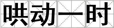 哄動一時