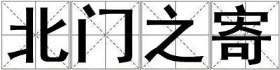 北門之寄