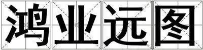 鴻業(yè)遠(yuǎn)圖