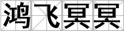 鴻飛冥冥