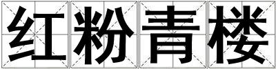 紅粉青樓