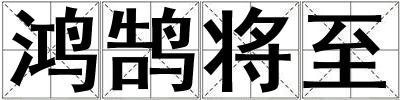 鴻鵠將至