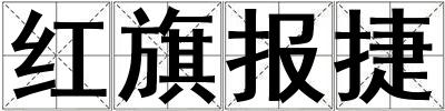 紅旗報捷