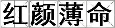 紅顏薄命