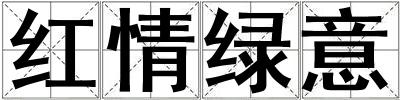 紅情綠意
