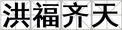 洪福齊天