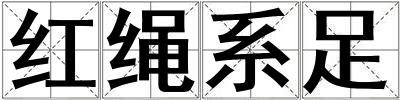 紅繩系足
