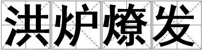 洪爐燎發
