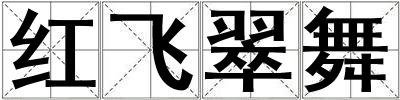 紅飛翠舞